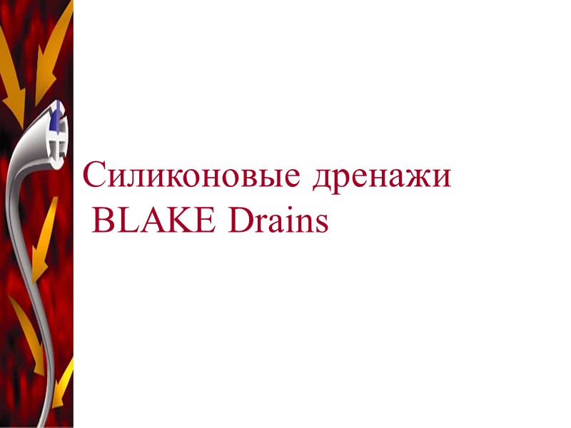 Силиконовые дренажи  BLAKE Drains